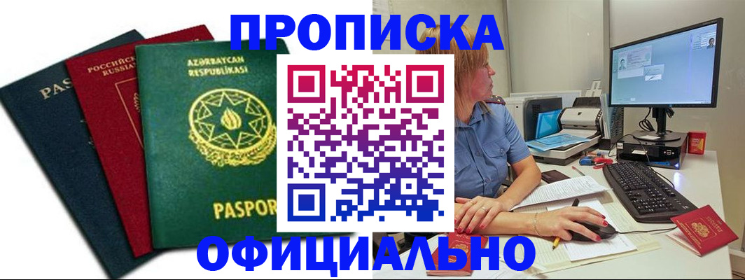 прописка регистрация в Белоярске
